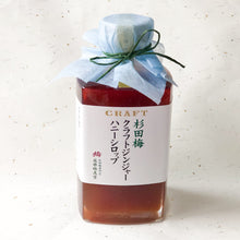 画像をギャラリービューアに読み込む, 杉田梅クラフトジンジャーハニーシロップ 250ml