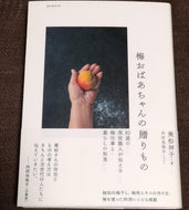 本:「梅おばあちゃんの贈り物 82歳の現役梅職人が教える暮らしの知恵」